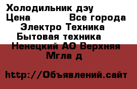 Холодильник дэу fr-091 › Цена ­ 4 500 - Все города Электро-Техника » Бытовая техника   . Ненецкий АО,Верхняя Мгла д.